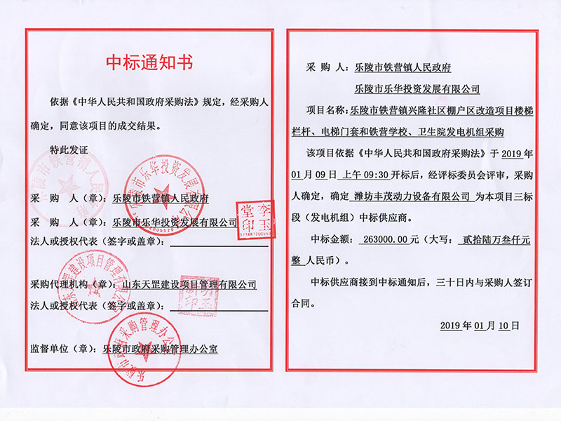 樂(lè)陵市鐵營(yíng)鎮(zhèn)人民政府中標(biāo)書.jpg