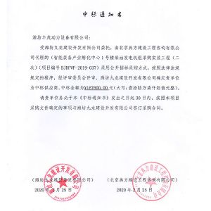 濰坊九龍建設(shè)開發(fā)有限公司中標(biāo)書